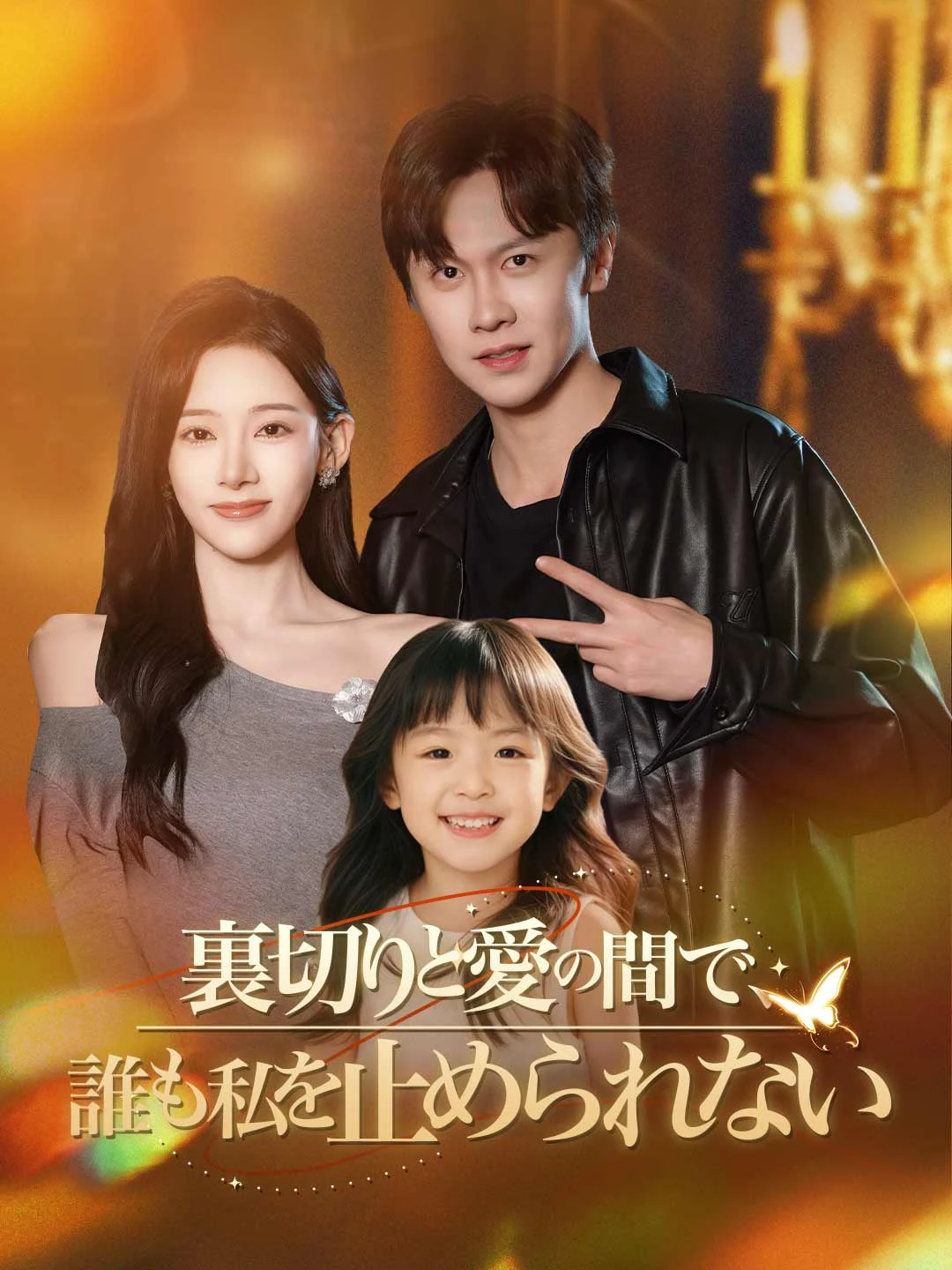 Watch Between Betrayal and Love, No One Can Stop Me All Episodes Free Between Betrayal and Love, No One Can Stop Me (89 Episodes) - Official Drama Poster