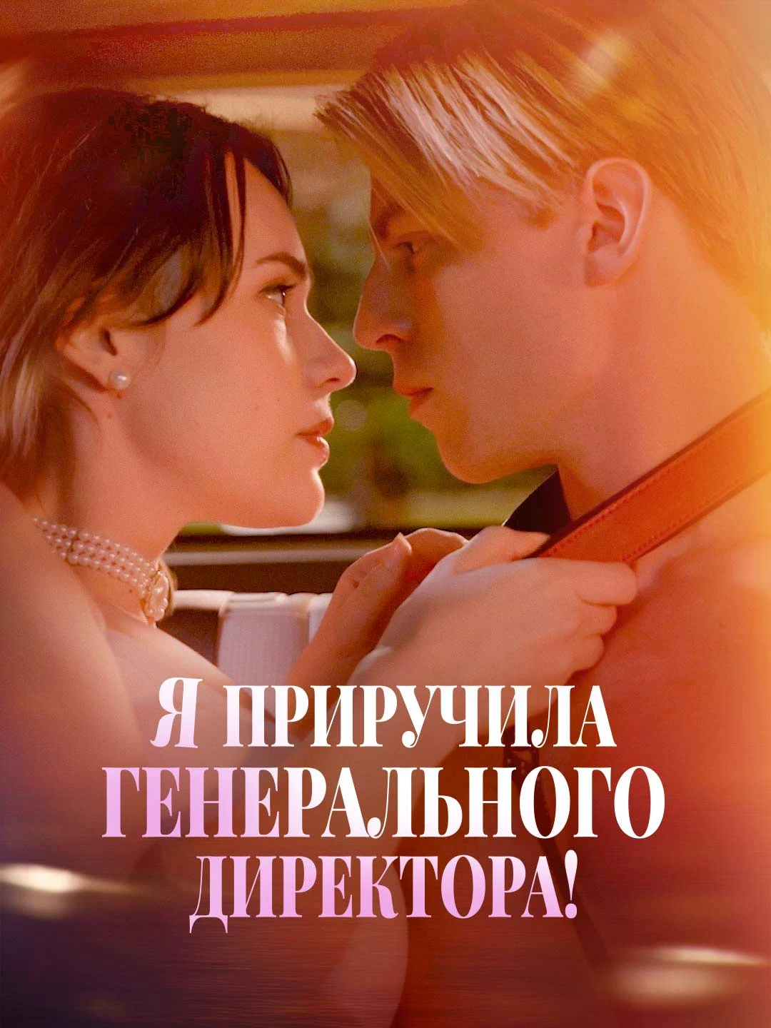 Watch I Tamed the CEO! All Episodes Free I Tamed the CEO! (51 Episodes) - Official Drama Poster