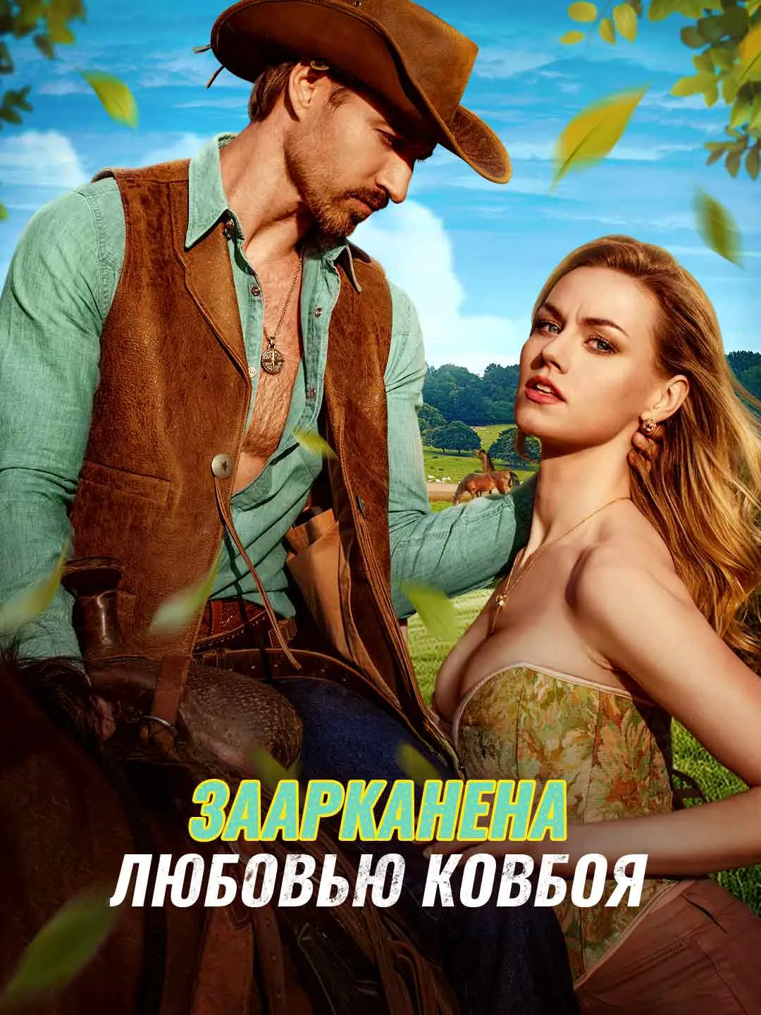 Watch Lassoed by the Cowboy's Love All Episodes Free Lassoed by the Cowboy's Love (87 Episodes) - Official Drama Poster