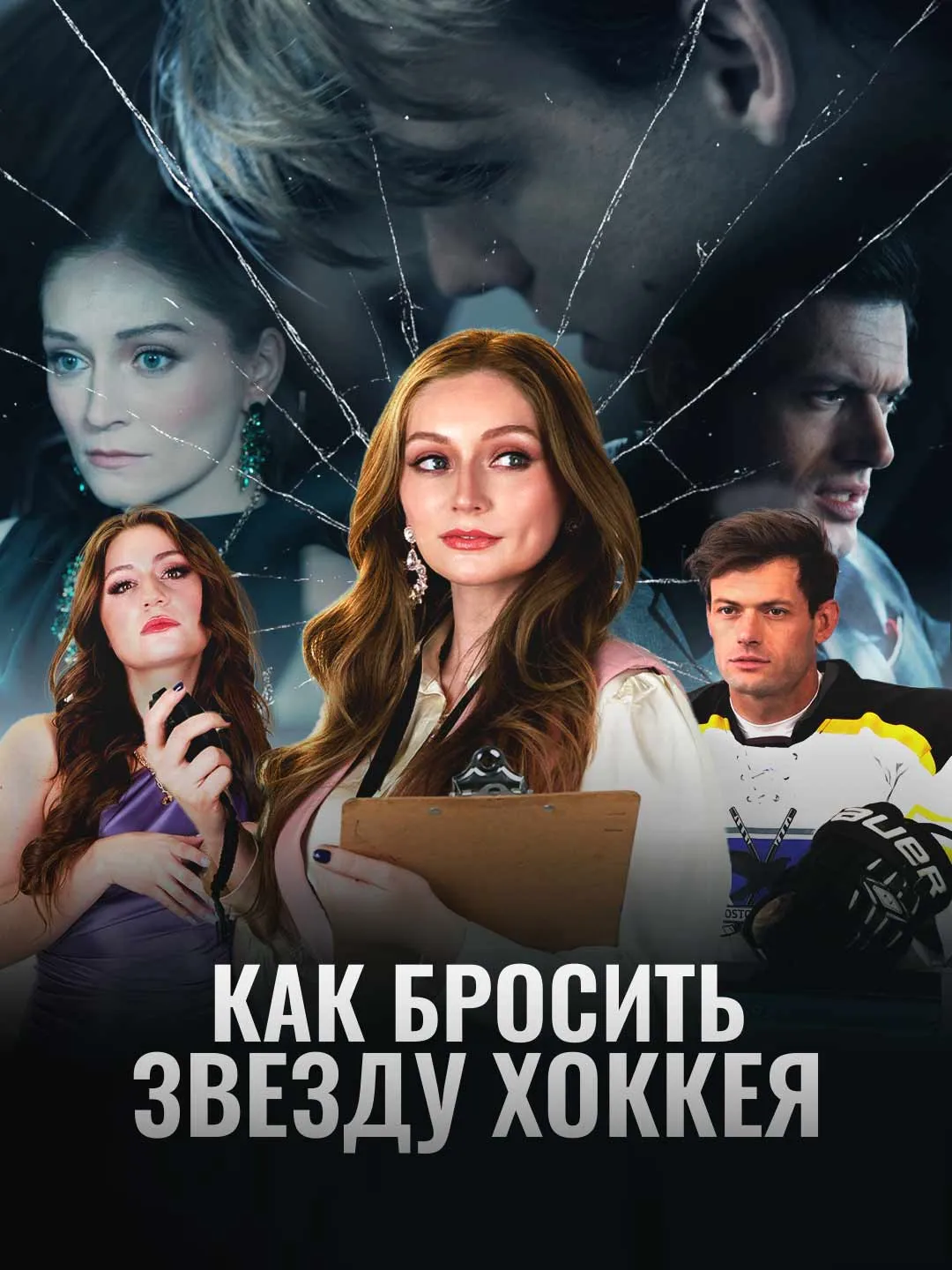 Watch How to Dump a Hockey Star All Episodes Free How to Dump a Hockey Star (62 Episodes) - Official Drama Poster