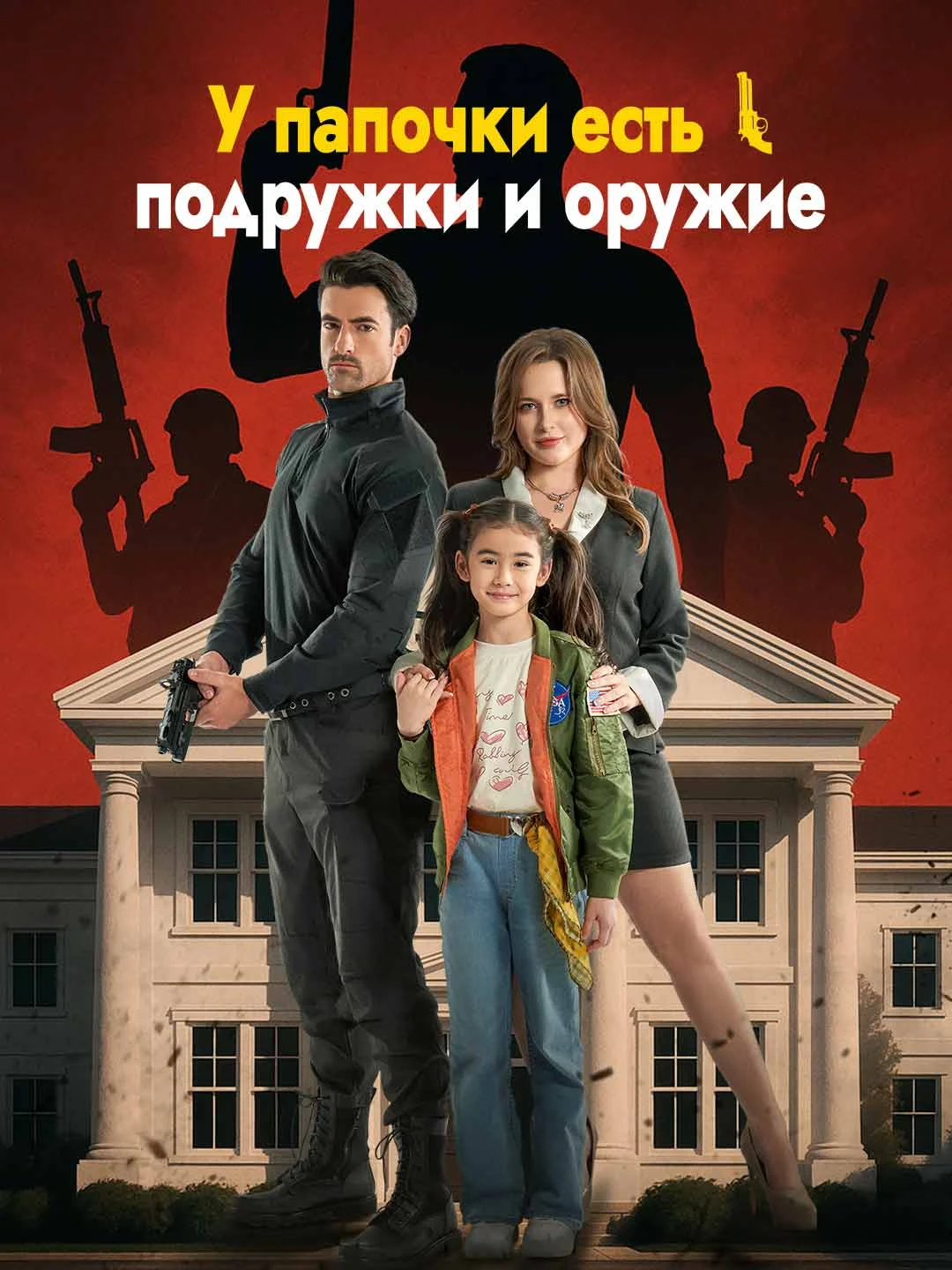 Watch Daddy Has Girlfriends and Guns All Episodes Free Daddy Has Girlfriends and Guns (62 Episodes) - Official Drama Poster