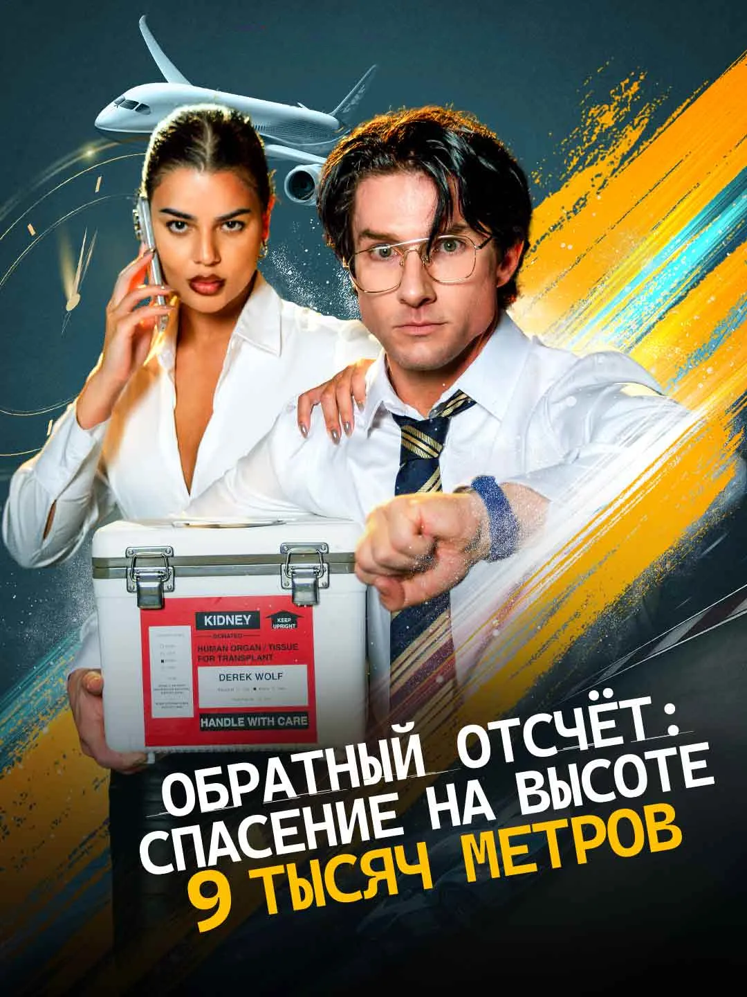 Watch Life Countdown: Rescue at 30,000 Feet All Episodes Free Life Countdown: Rescue at 30,000 Feet (66 Episodes) - Official Drama Poster