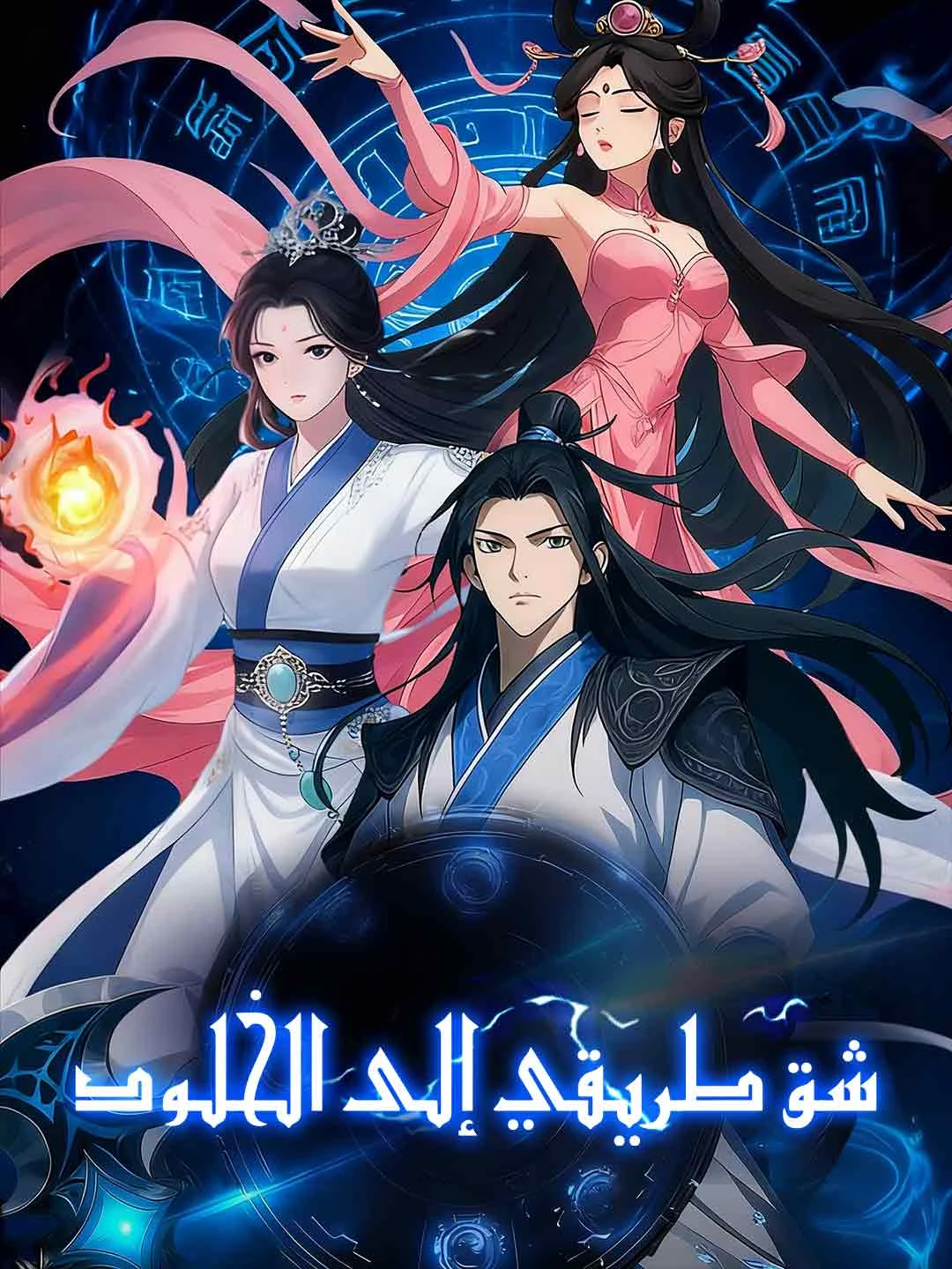 Watch Hewing My Path to Immortality All Episodes Free Hewing My Path to Immortality (60 Episodes) - Official Drama Poster
