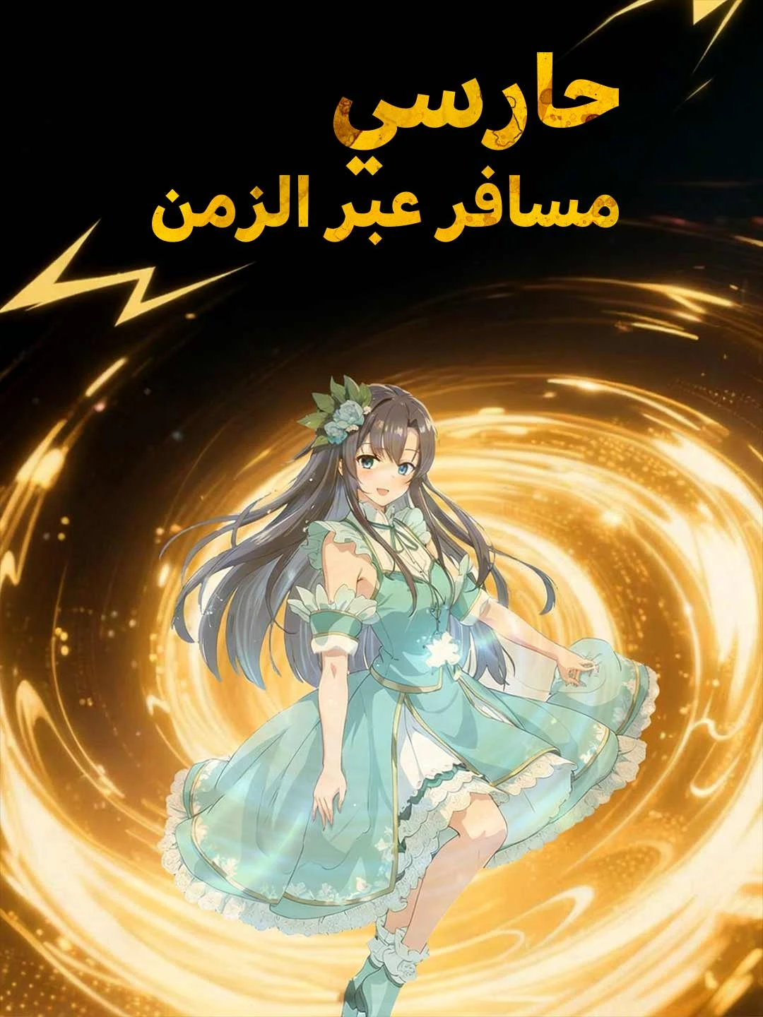 Watch Time-Traveling Guardian All Episodes Free Time-Traveling Guardian (63 Episodes) - Official Drama Poster