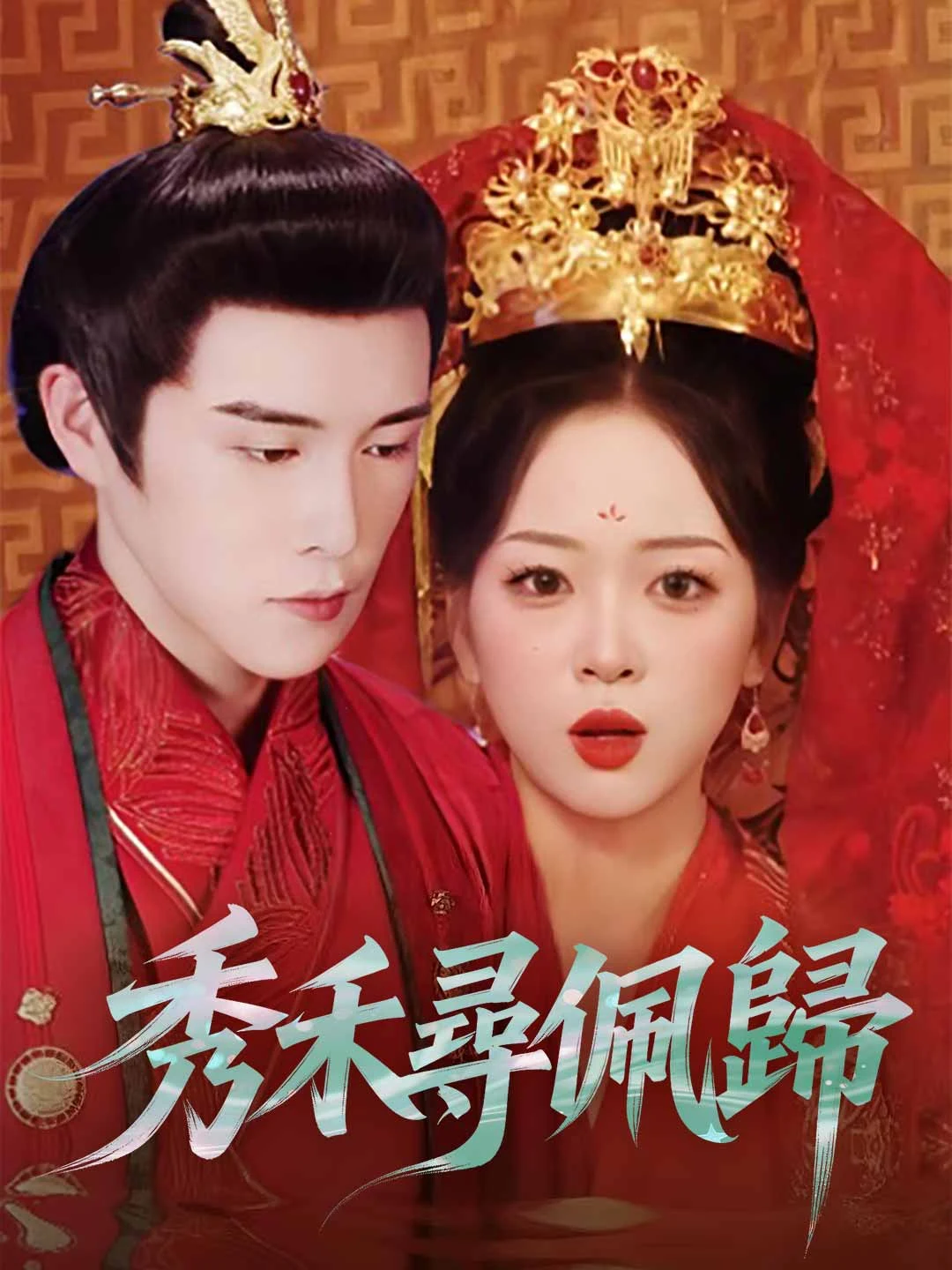 Watch Xiuhe Seeks the Jade All Episodes Free Xiuhe Seeks the Jade (97 Episodes) - Official Drama Poster