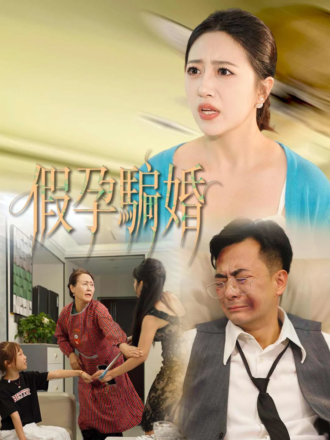 Watch Fake Pregnancy, Scam Marriage All Episodes Free Fake Pregnancy, Scam Marriage (33 Episodes) - Official Drama Poster
