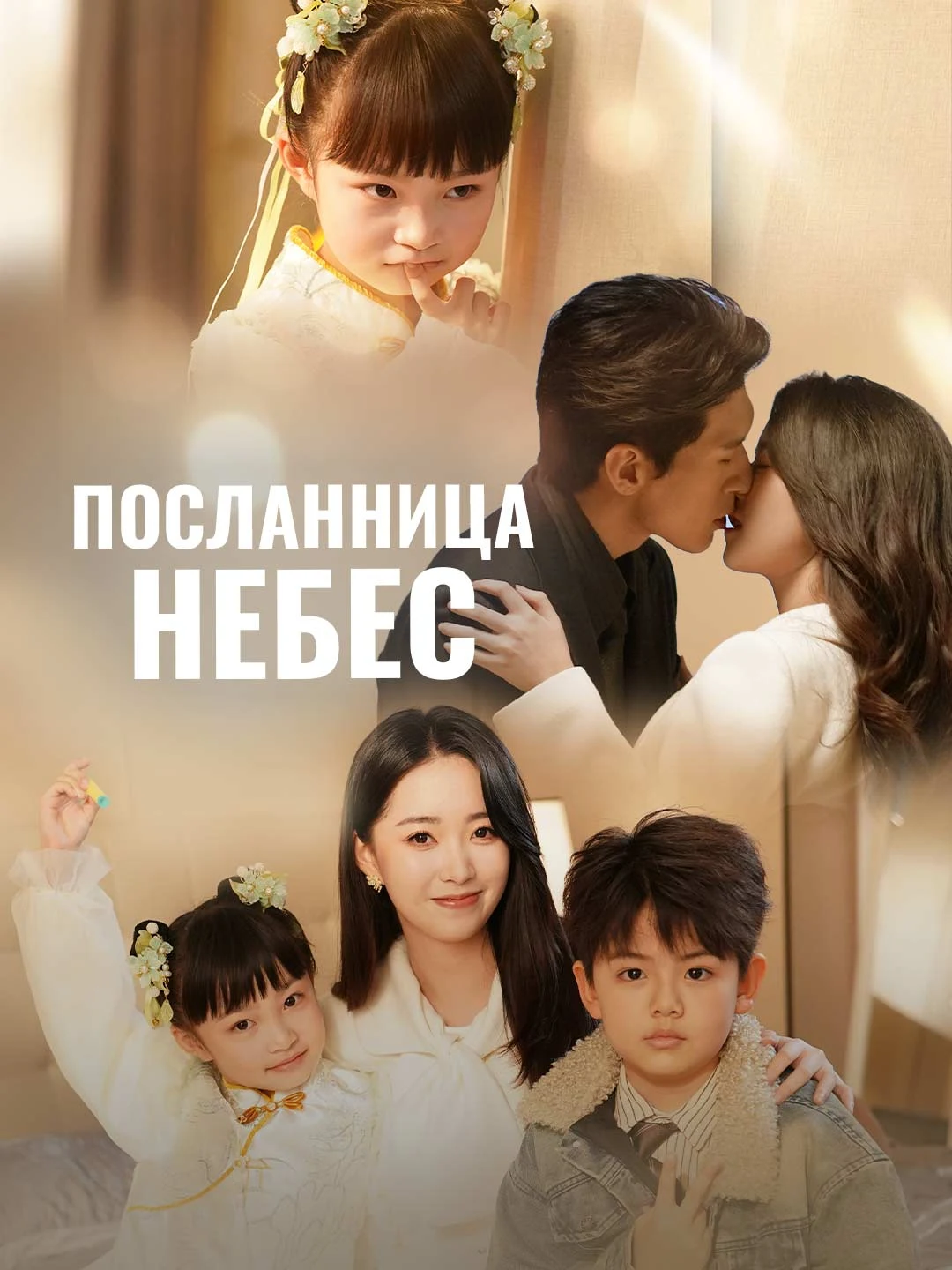 Watch Heavenly Messenger All Episodes Free Heavenly Messenger (74 Episodes) - Official Drama Poster
