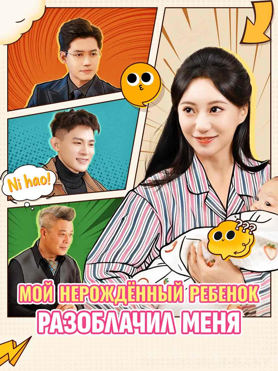 Watch My unborn child exposed me All Episodes Free My unborn child exposed me (70 Episodes) - Official Drama Poster
