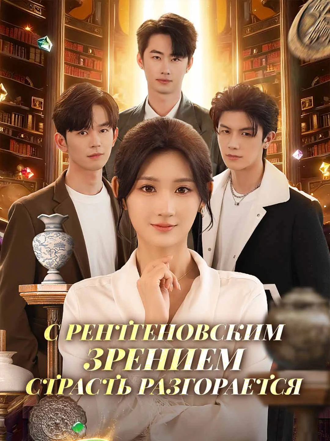 Watch X-Ray Passion Ignites All Episodes Free X-Ray Passion Ignites (79 Episodes) - Official Drama Poster