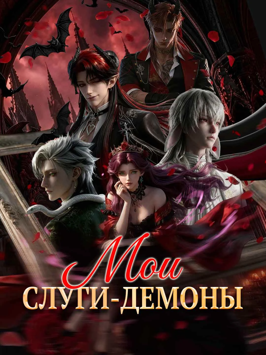 Watch My Demon Servants All Episodes Free My Demon Servants (75 Episodes) - Official Drama Poster