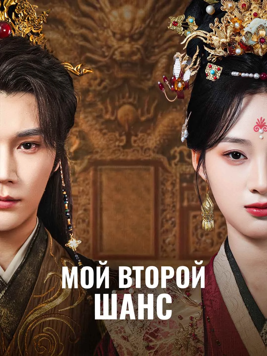Watch My Second Chance All Episodes Free My Second Chance (66 Episodes) - Official Drama Poster