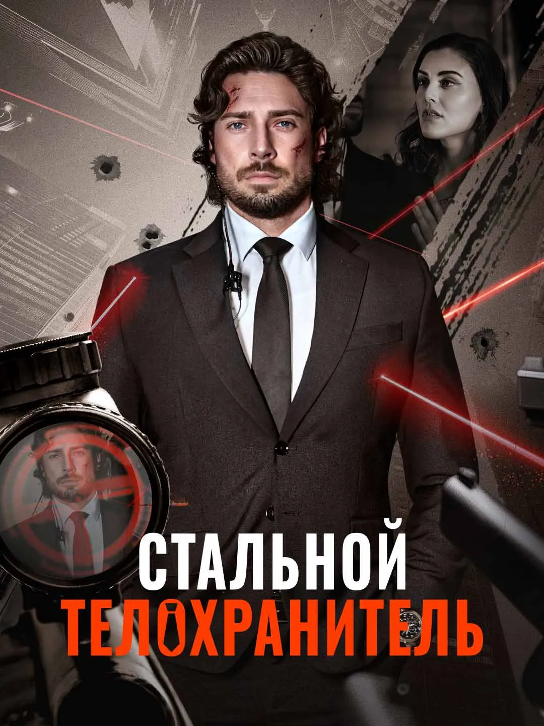 Watch Steel Bodyguard All Episodes Free Steel Bodyguard (65 Episodes) - Official Drama Poster