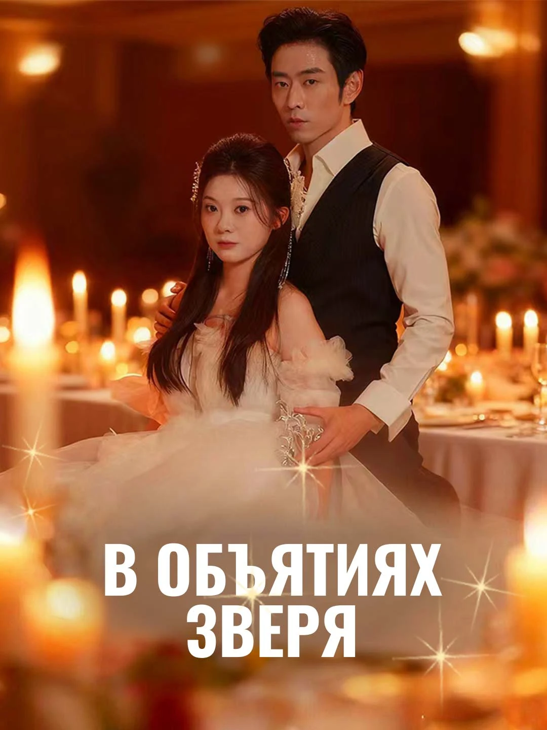 Watch In the Beast's Embrace All Episodes Free In the Beast's Embrace (78 Episodes) - Official Drama Poster