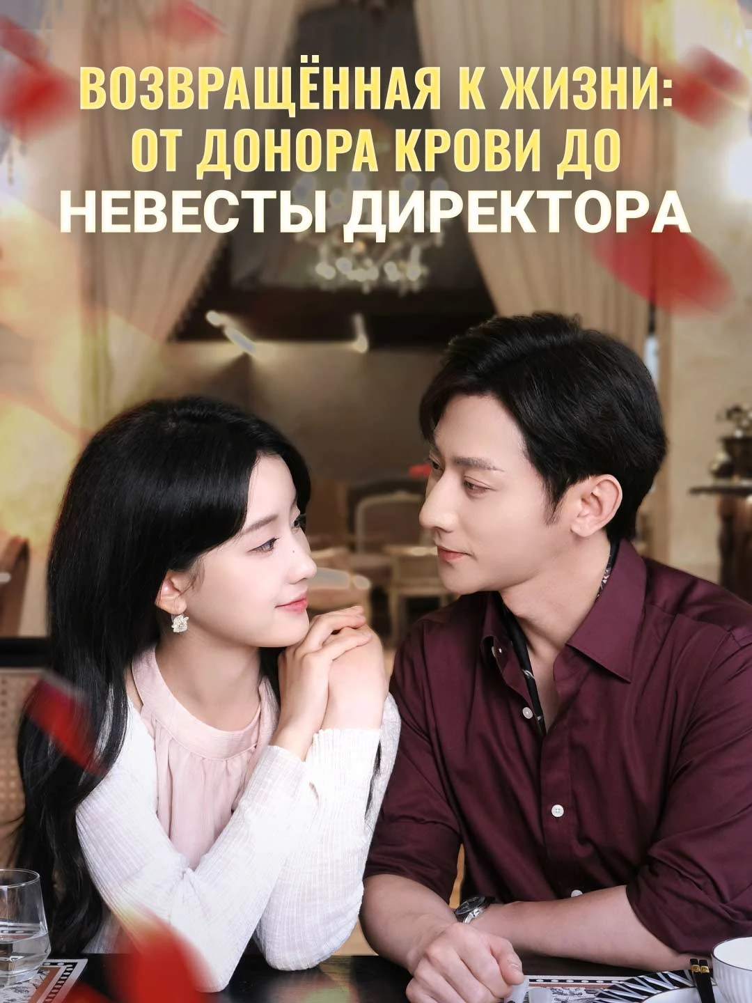 Watch Reborn to Reign: From Blood Donor to the CEO's Bride All Episodes Free Reborn to Reign: From Blood Donor to the CEO's Bride (75 Episodes) - Official Drama Poster