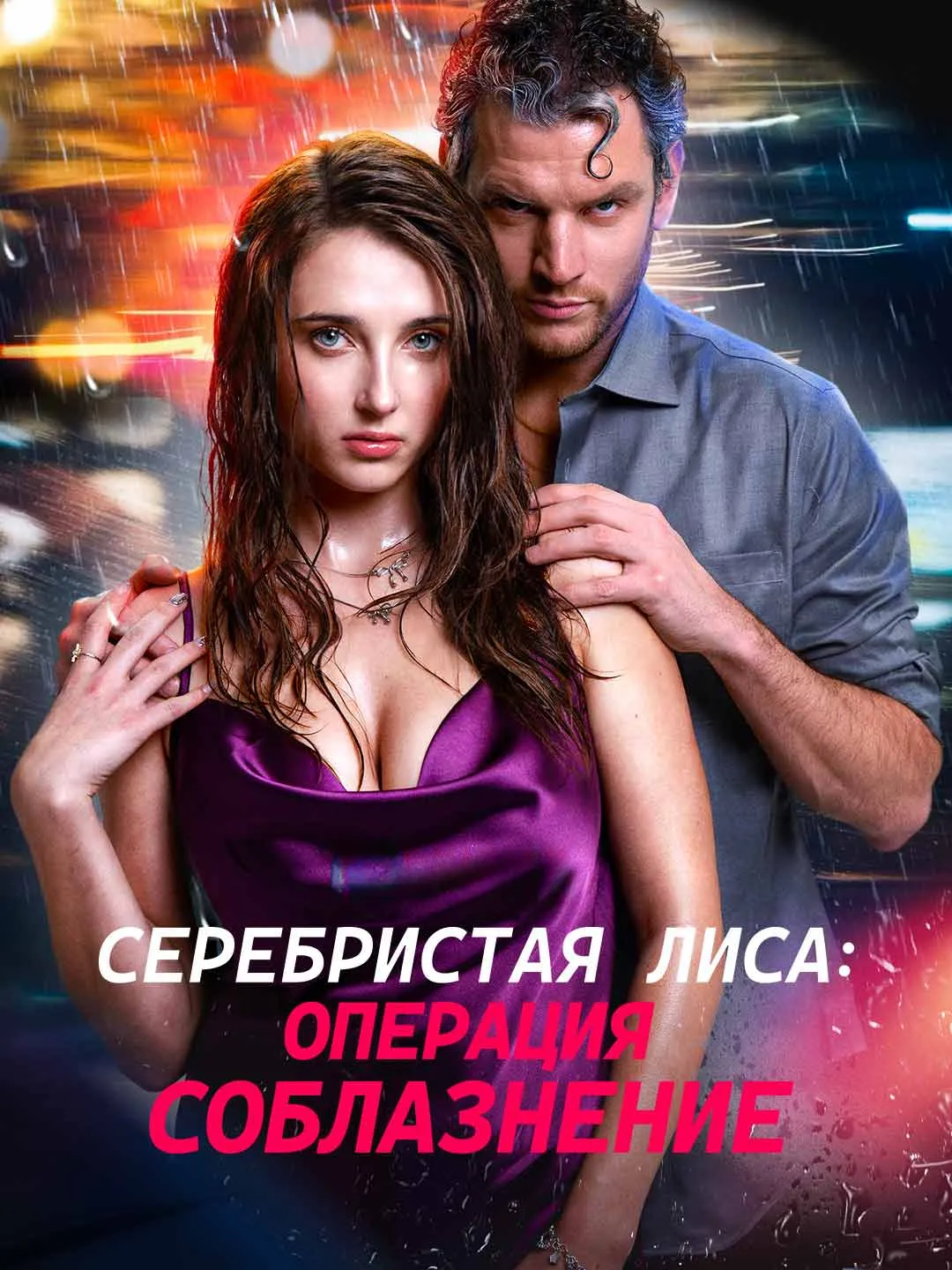 Watch The Silver Fox: Operation Seduction All Episodes Free The Silver Fox: Operation Seduction (72 Episodes) - Official Drama Poster