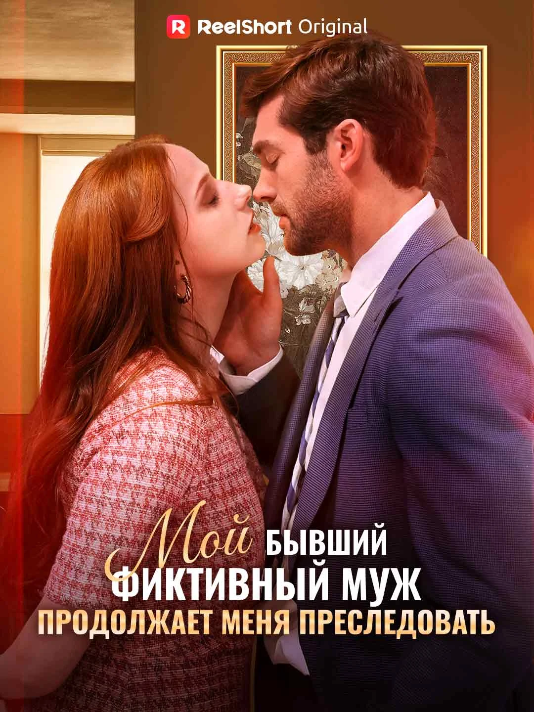 Watch My fake ex-husband keeps chasing me All Episodes Free My fake ex-husband keeps chasing me (68 Episodes) - Official Drama Poster