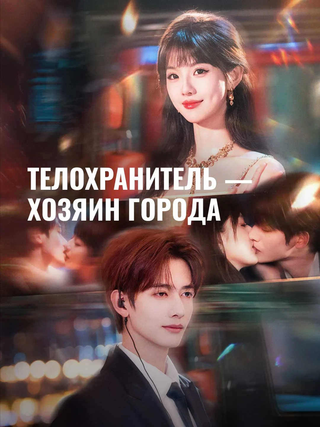 Watch The Bodyguard is the City's Master All Episodes Free The Bodyguard is the City's Master (71 Episodes) - Official Drama Poster