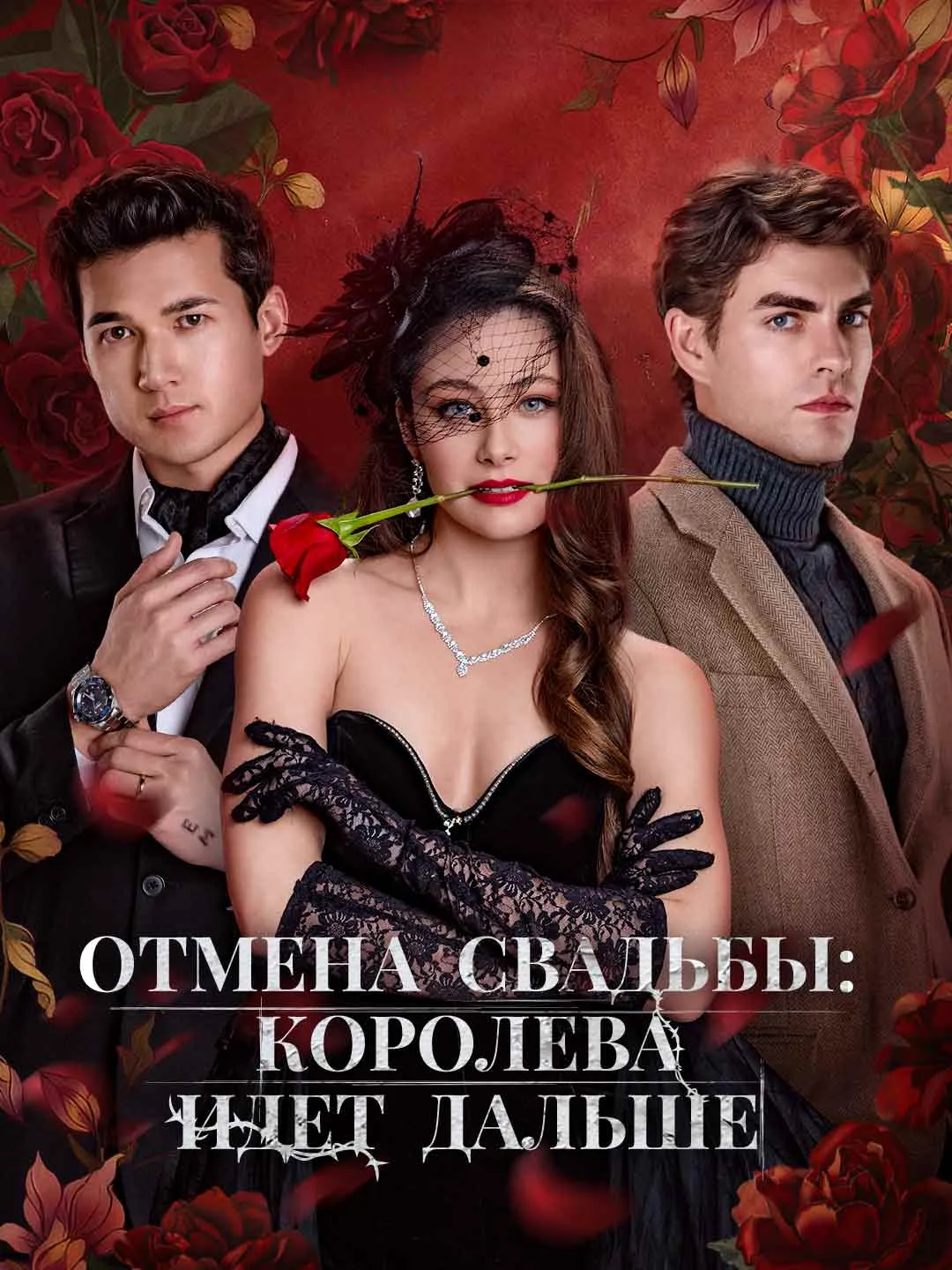 Watch Wedding Called Off: The Queen Moves On All Episodes Free Wedding Called Off: The Queen Moves On (72 Episodes) - Official Drama Poster