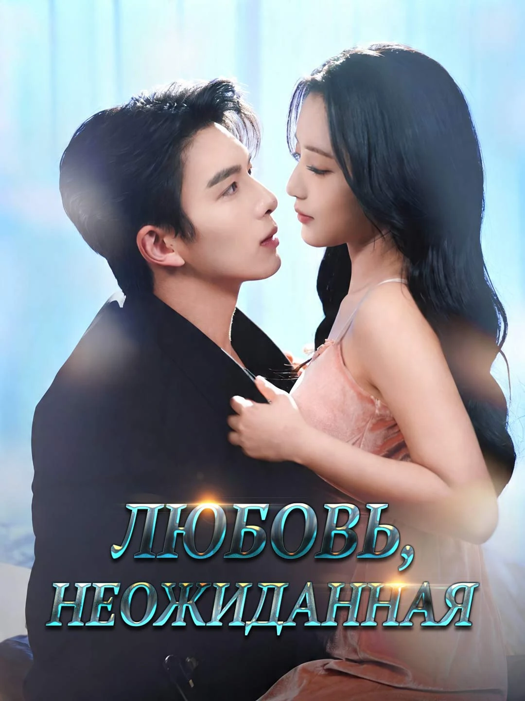 Watch Love, Unexpected All Episodes Free Love, Unexpected (80 Episodes) - Official Drama Poster