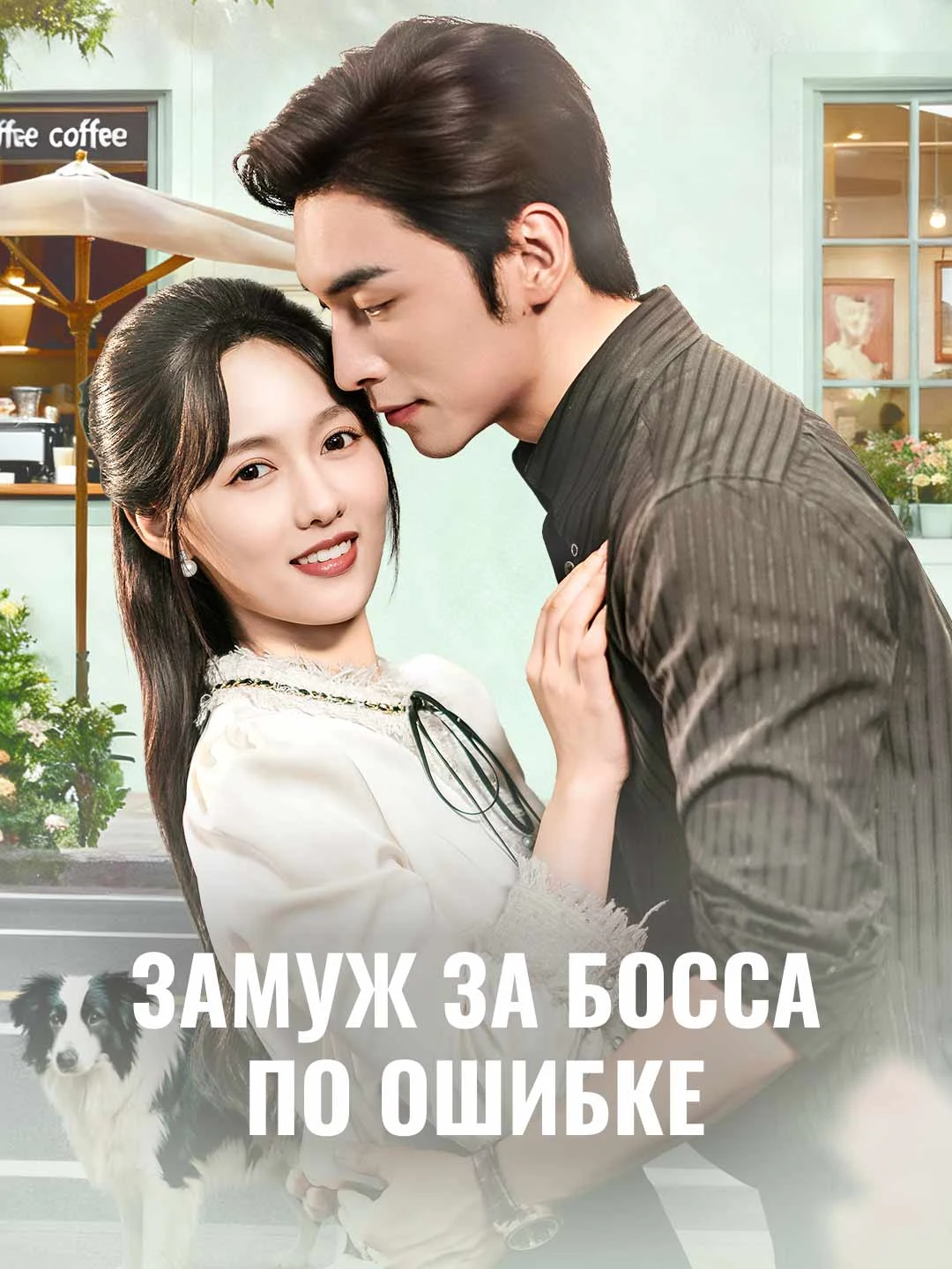 Watch Married the Boss by Mistake All Episodes Free Married the Boss by Mistake (53 Episodes) - Official Drama Poster