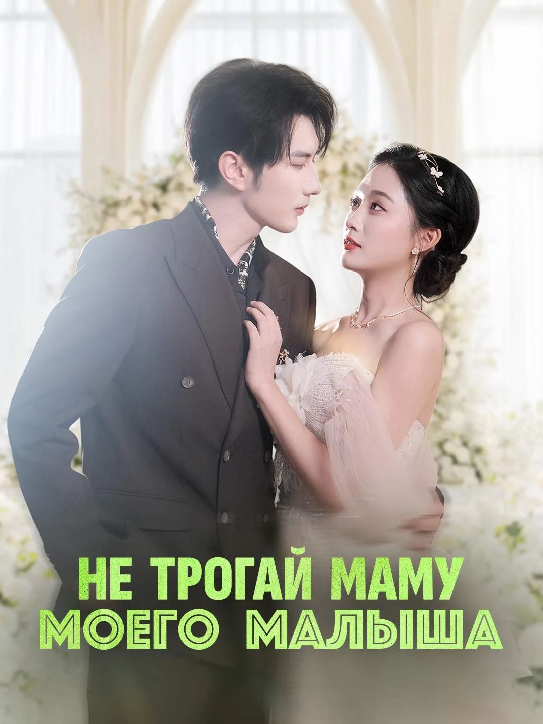 Watch Don't Touch My Baby's Mom All Episodes Free Don't Touch My Baby's Mom (83 Episodes) - Official Drama Poster