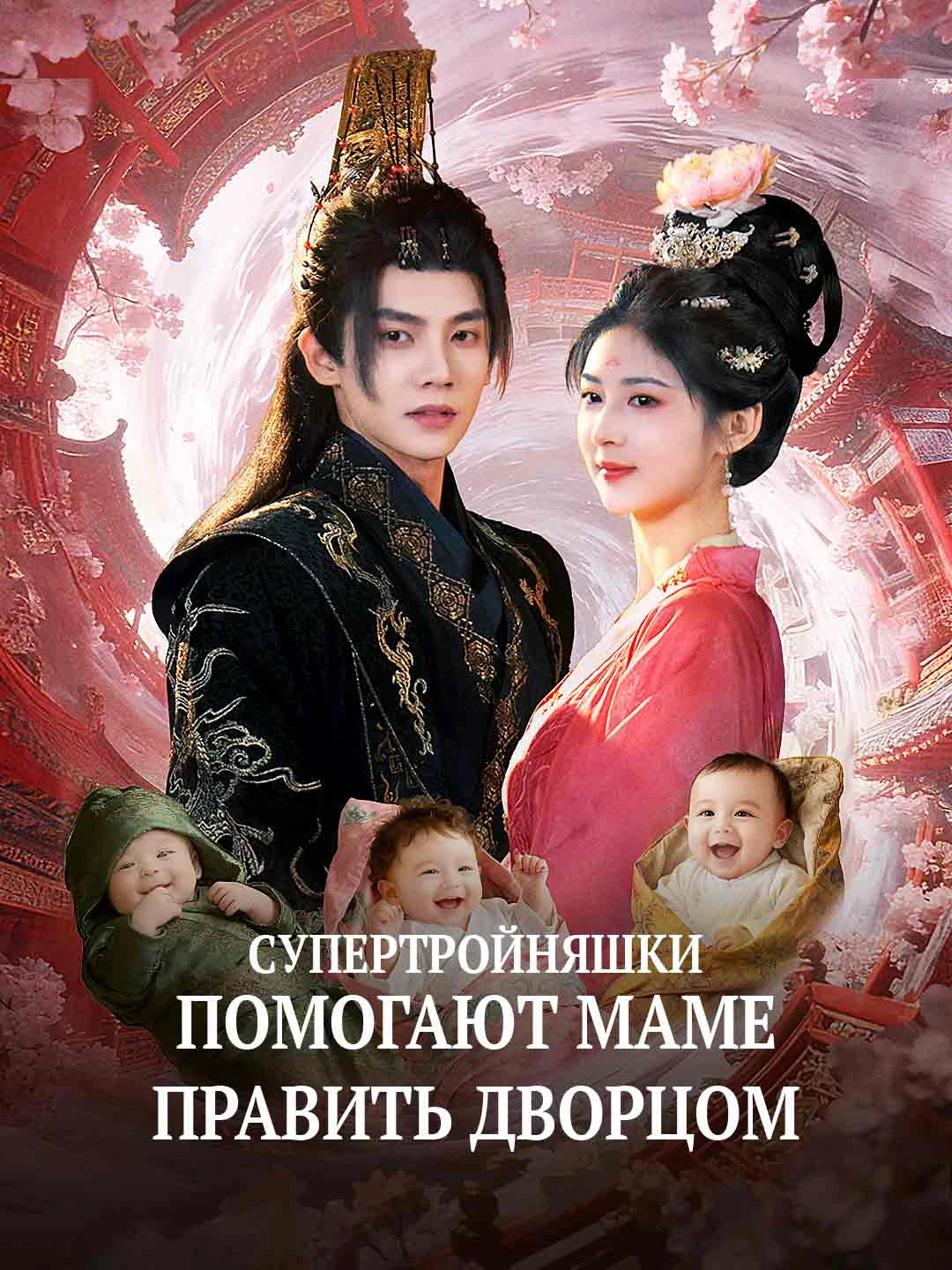 Watch Super Triplets Help Mommy Rule the Palace All Episodes Free Super Triplets Help Mommy Rule the Palace (61 Episodes) - Official Drama Poster