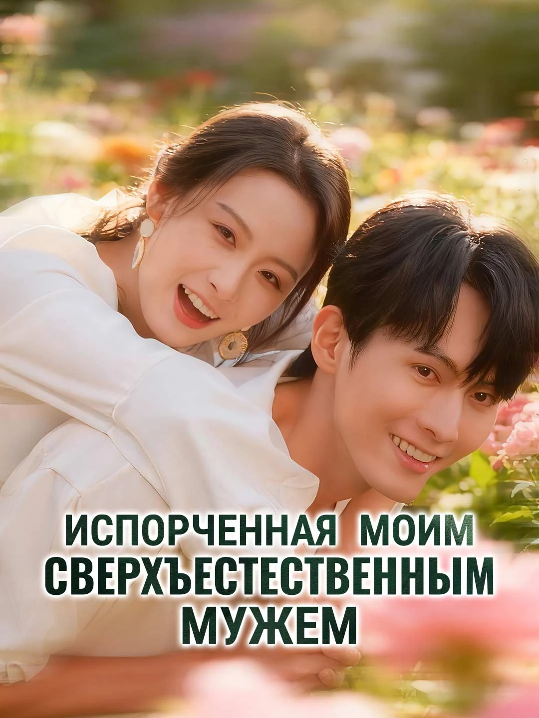 Watch Spoiled by My Supernatural Husband All Episodes Free Spoiled by My Supernatural Husband (80 Episodes) - Official Drama Poster