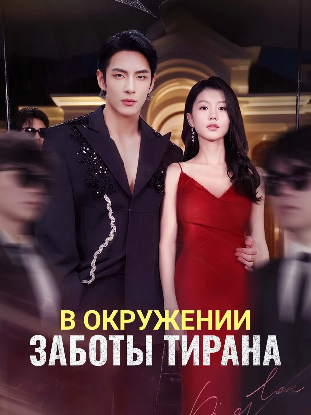 Watch Pampered by the Tyrant Boss All Episodes Free Pampered by the Tyrant Boss (73 Episodes) - Official Drama Poster