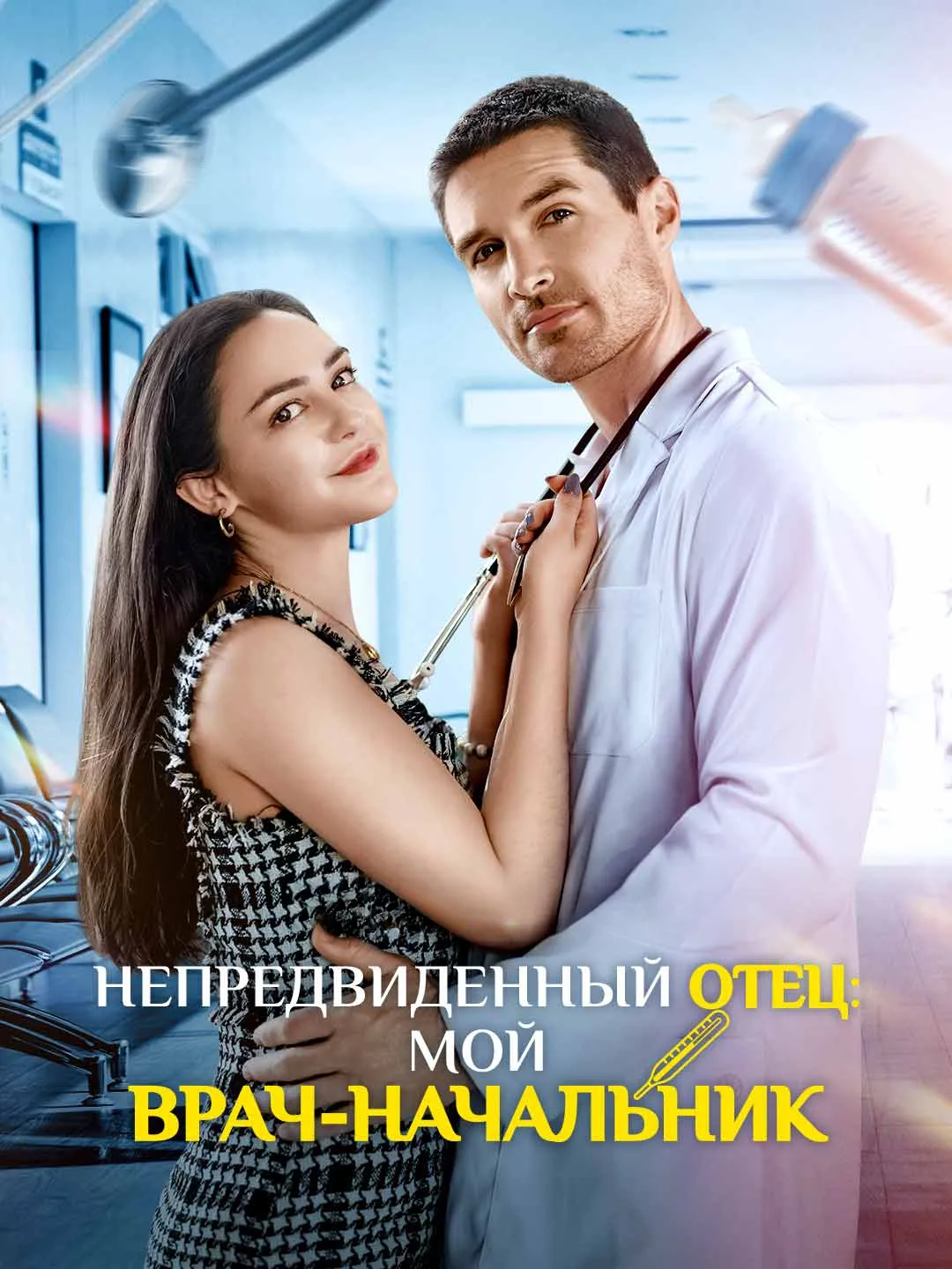 Watch Accidental Father: My Boss, The Doctor All Episodes Free Accidental Father: My Boss, The Doctor (64 Episodes) - Official Drama Poster
