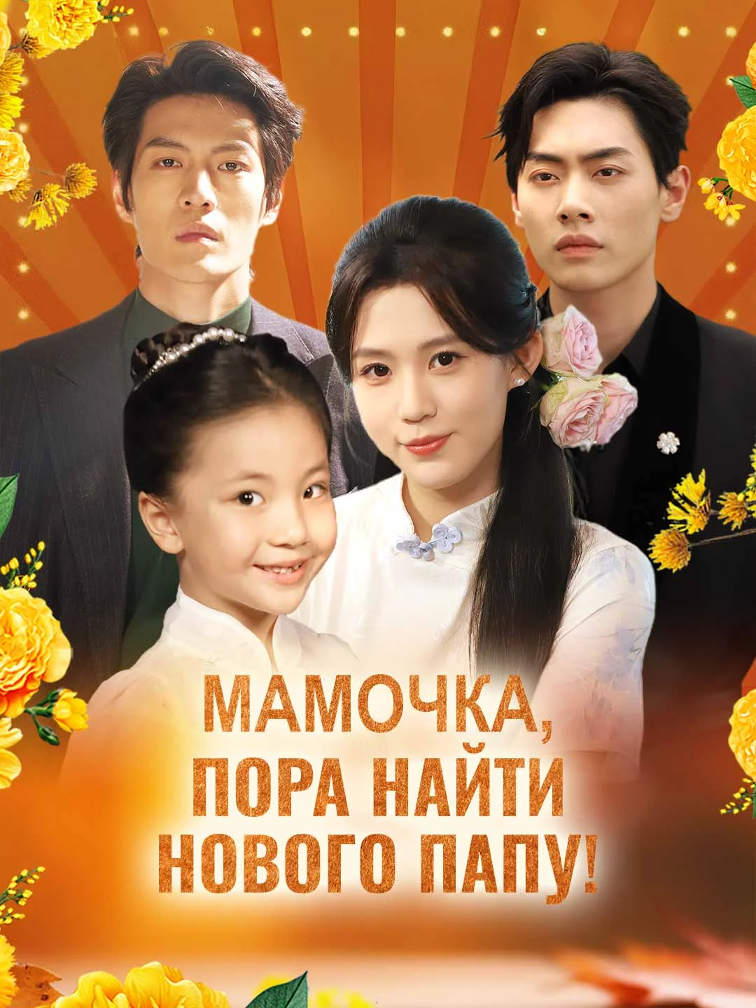 Watch Mommy, It's Time to Find a New Daddy! All Episodes Free Mommy, It's Time to Find a New Daddy! (87 Episodes) - Official Drama Poster