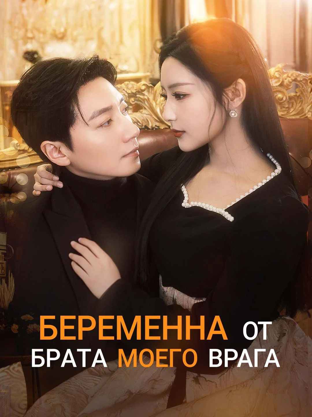 Watch Pregnant by My Enemy's Brother All Episodes Free Pregnant by My Enemy's Brother (86 Episodes) - Official Drama Poster
