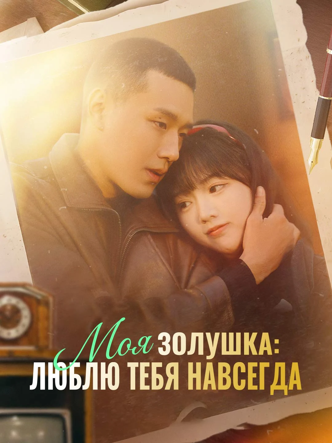 Watch My Cinderella: Love You Forever All Episodes Free My Cinderella: Love You Forever (65 Episodes) - Official Drama Poster