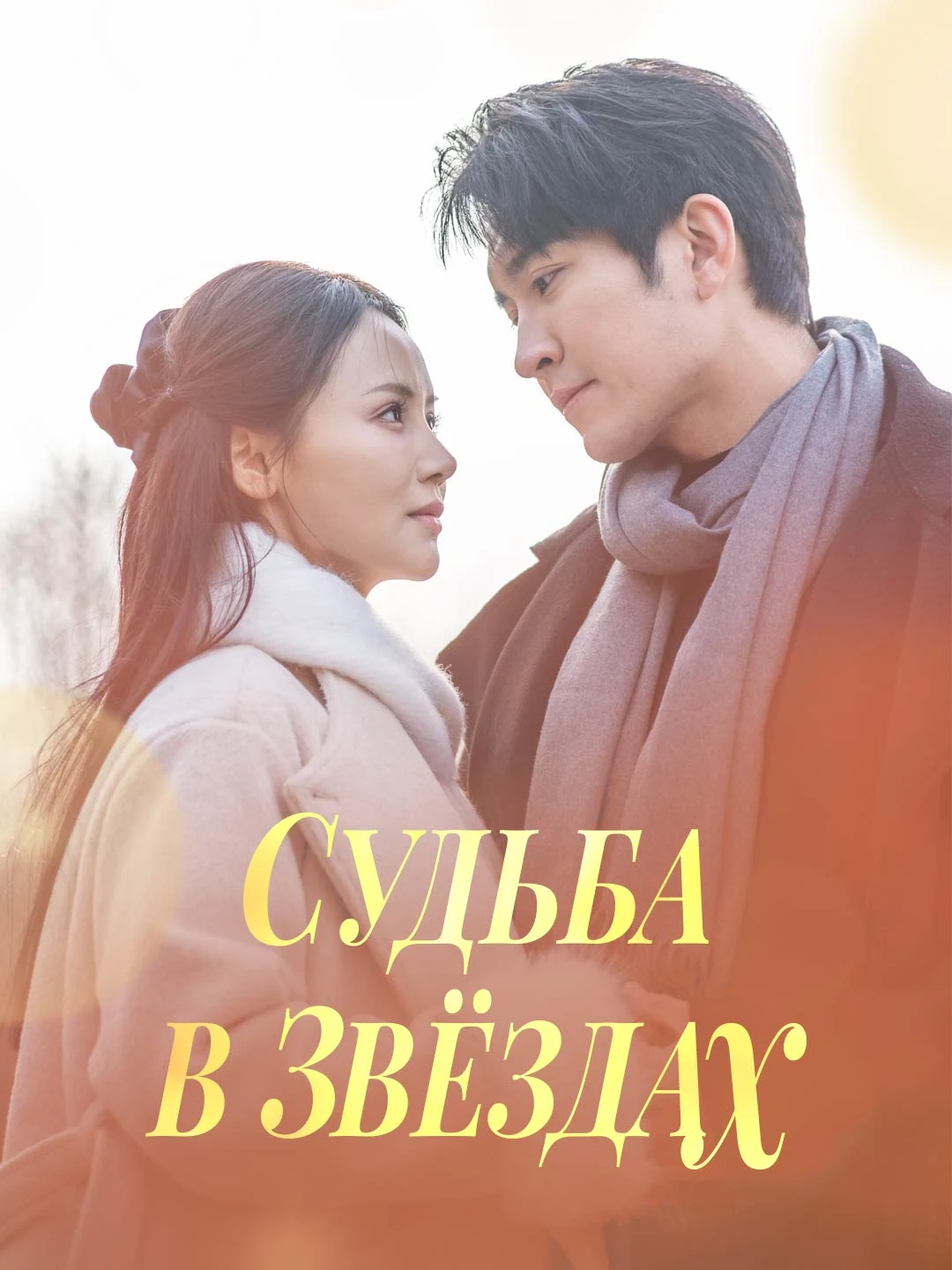 Watch Destiny in Stars All Episodes Free Destiny in Stars (71 Episodes) - Official Drama Poster