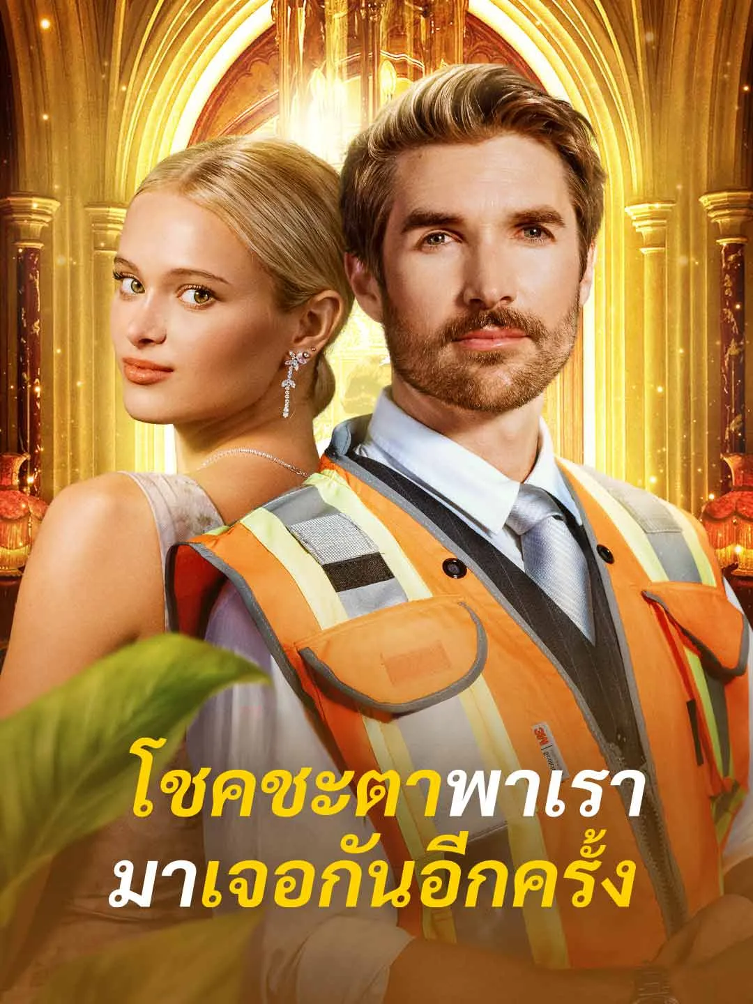 Watch Destiny Brings Us Together Again All Episodes Free Destiny Brings Us Together Again (82 Episodes) - Official Drama Poster