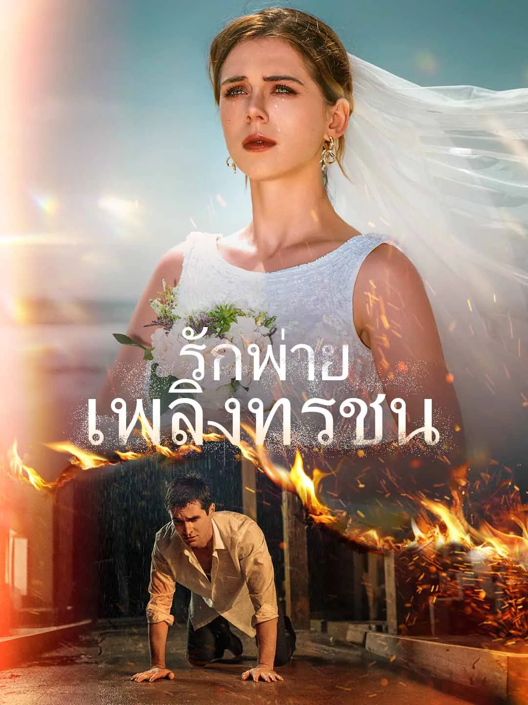 Watch Love Consumed by Fire All Episodes Free Love Consumed by Fire (82 Episodes) - Official Drama Poster