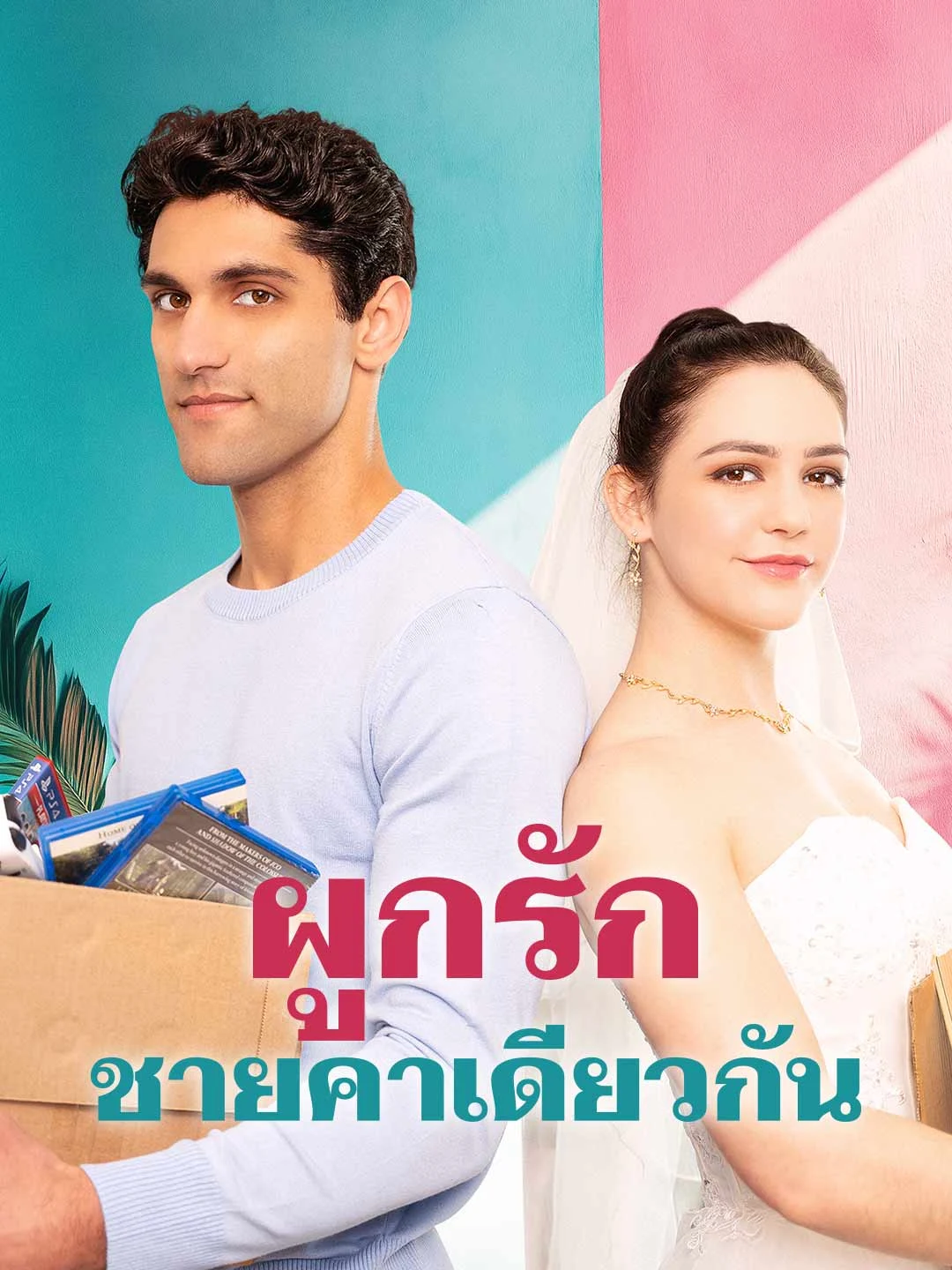 Watch Tied Under One Roof All Episodes Free Tied Under One Roof (61 Episodes) - Official Drama Poster