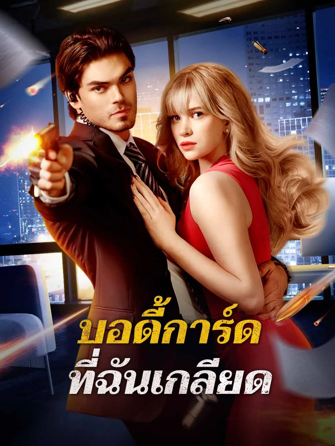 Watch The Bodyguard I Hate All Episodes Free The Bodyguard I Hate (69 Episodes) - Official Drama Poster