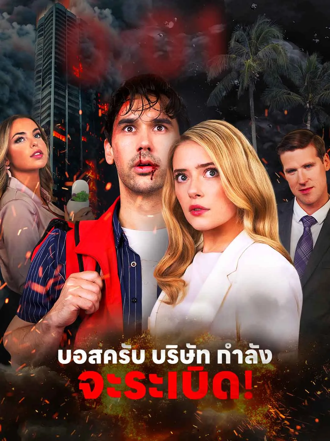 Watch Boss, the company is about to explode! All Episodes Free Boss, the company is about to explode! (74 Episodes) - Official Drama Poster