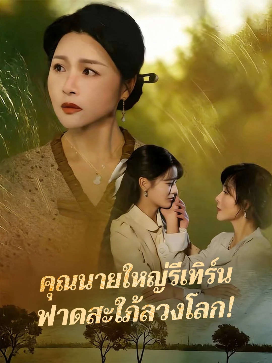 Watch Grand Matriarch Returns, Slaps the Imposter Daughter-in-Law! All Episodes Free Grand Matriarch Returns, Slaps the Imposter Daughter-in-Law! (74 Episodes) - Official Drama Poster