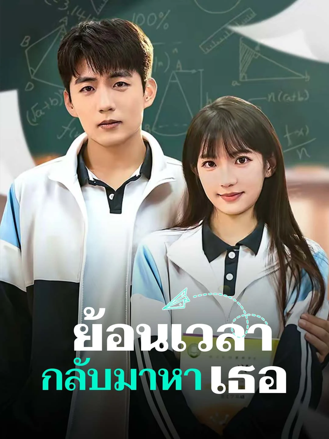 Watch Rewind Time to Find You All Episodes Free Rewind Time to Find You (69 Episodes) - Official Drama Poster