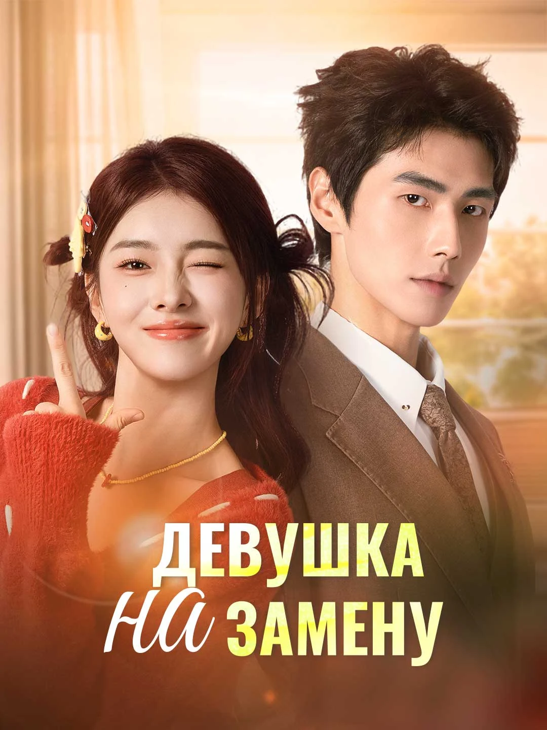 Watch The Substitute Girl All Episodes Free The Substitute Girl (80 Episodes) - Official Drama Poster
