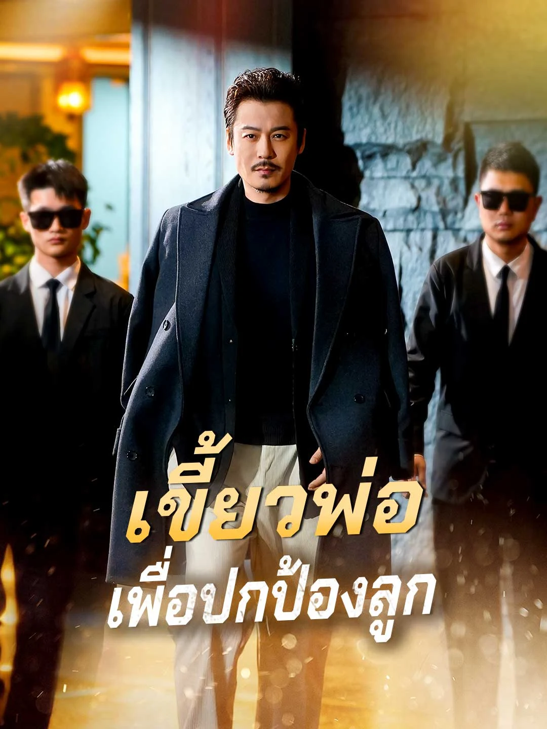 Watch Father's Fang to Protect Son All Episodes Free Father's Fang to Protect Son (70 Episodes) - Official Drama Poster