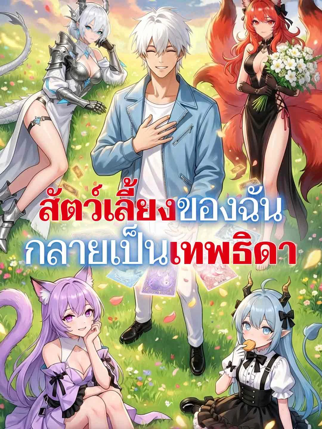 Watch My Pet Turned Goddess All Episodes Free My Pet Turned Goddess (80 Episodes) - Official Drama Poster