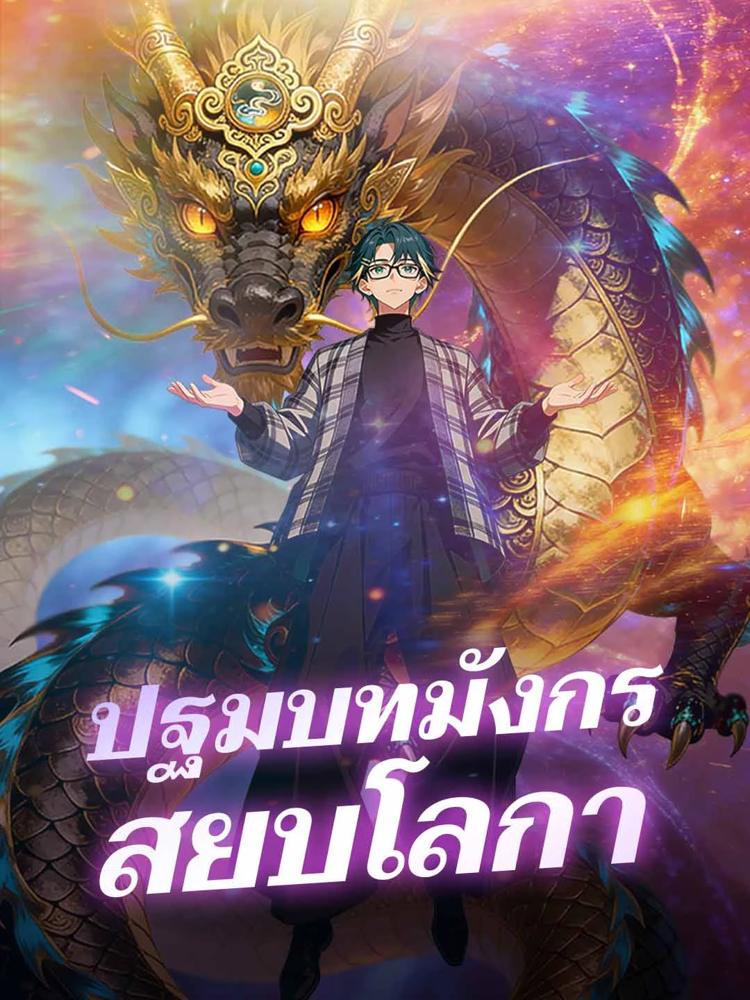 Watch Origin of the World-Ending Dragon All Episodes Free Origin of the World-Ending Dragon (95 Episodes) - Official Drama Poster