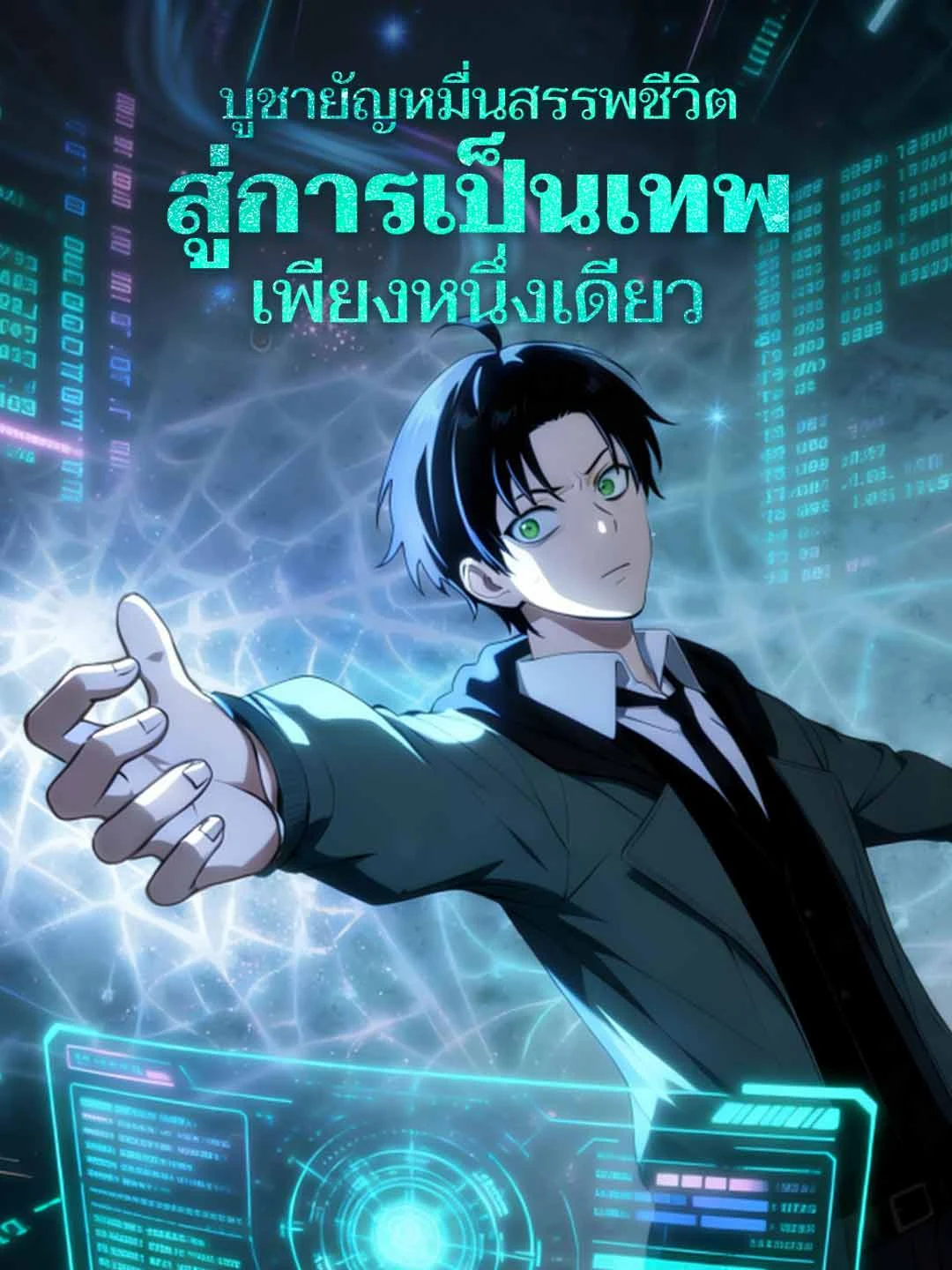 Watch Sacrifice Ten Thousand Lives to Become the Sole God All Episodes Free Sacrifice Ten Thousand Lives to Become the Sole God (21 Episodes) - Official Drama Poster