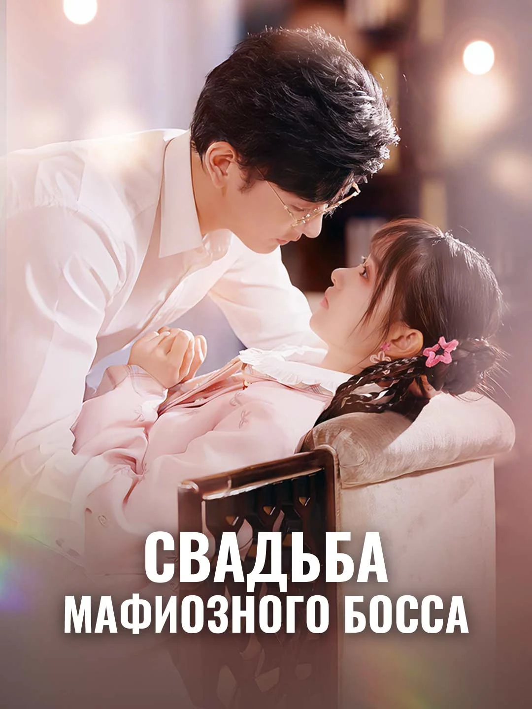 Watch The Mafia Boss's Wedding All Episodes Free The Mafia Boss's Wedding (66 Episodes) - Official Drama Poster