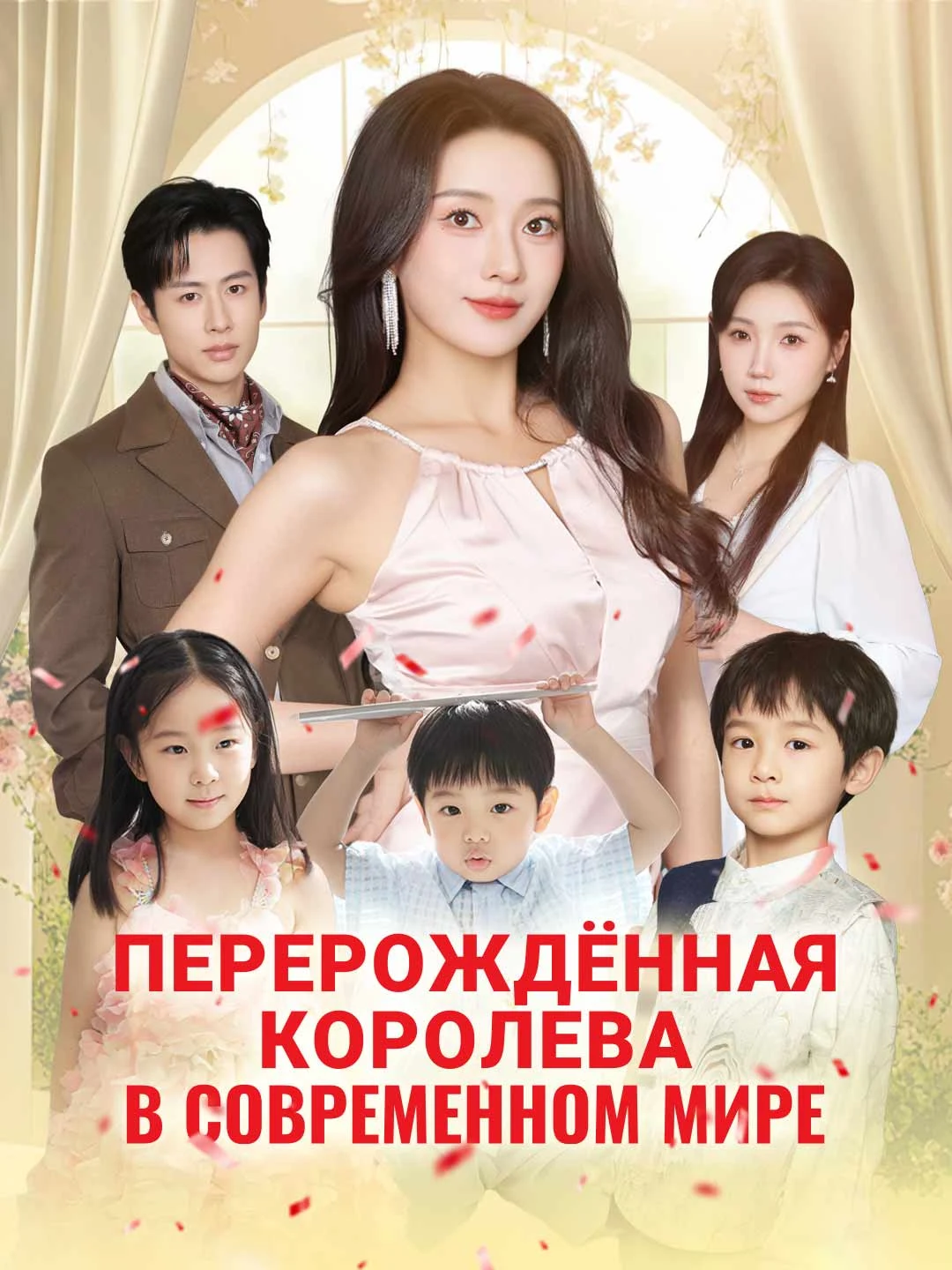 Watch Reborn Empress in the Modern World All Episodes Free Reborn Empress in the Modern World (72 Episodes) - Official Drama Poster