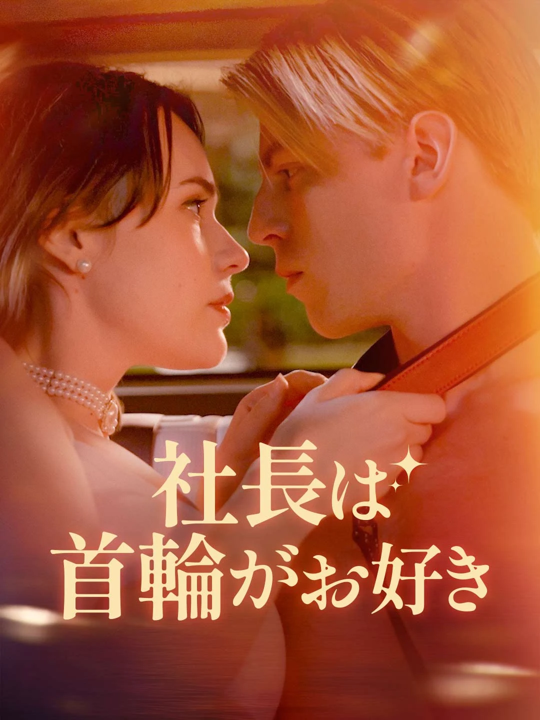 Watch The CEO Likes Collars All Episodes Free The CEO Likes Collars (51 Episodes) - Official Drama Poster