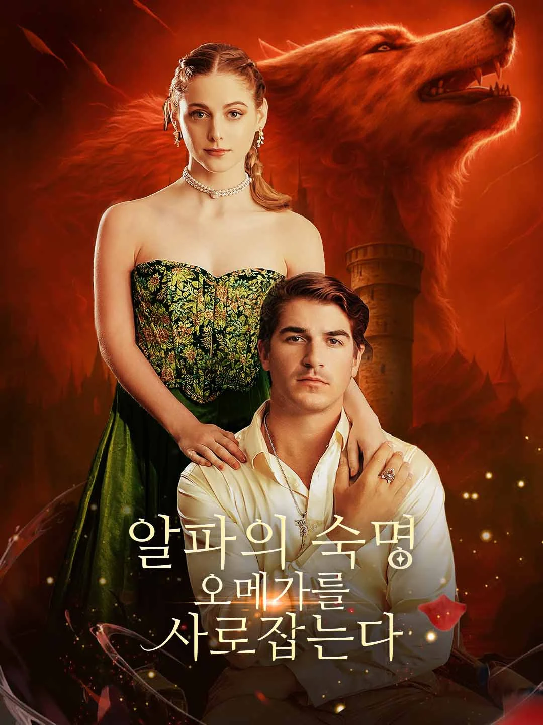 Watch Alpha's Destiny, Capturing the Omega All Episodes Free Alpha's Destiny, Capturing the Omega (55 Episodes) - Official Drama Poster
