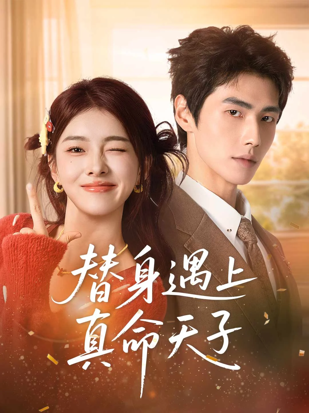 Watch The Stand-in Meets Her True Love All Episodes Free The Stand-in Meets Her True Love (80 Episodes) - Official Drama Poster
